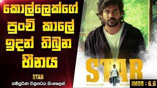 හීනෙ තමයි අංක එක | Star 2024 Telugu Movie Explanation In Sinhala CK Movies