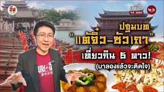 จีนอะไรยังไง EP34 | แต้จิ๋ว The Series | ปฐมบท"แต้จิ๋ว-ซัวเถา"เที่ยวกิน 5 ดาว! (มาลองแล้วจะติดใจ)