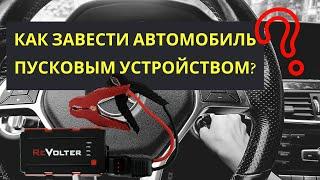 Как завести автомобиль пусковым устройством?