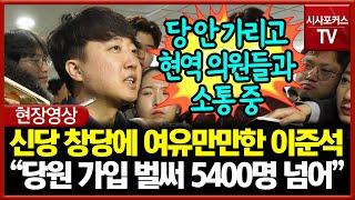 신당 창당에 여유만만한 이준석 "벌써 당원 가입 5400명 넘었다"