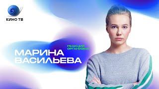 Реакция организма: Марина Васильева про Юру Борисова, интуицию, карму, информационное голодание