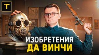 Опередивший время. Всё о главных изобретениях Леонардо да Винчи