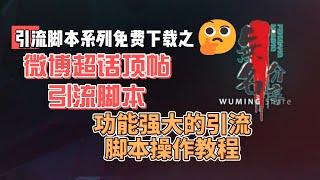 微博超话顶帖引流配套脚本免费下载，功能强大的引流脚本操作教程