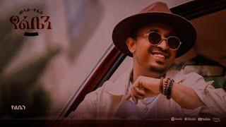 MESAY TEFERA- መሳይ ተፈራ / New Ethiopian  music 2024/