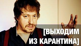 Конец карантина: выводы и прогнозы