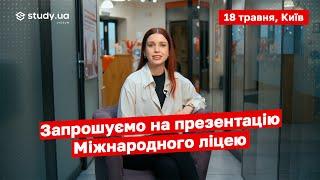 Запрошуємо на презентацію міжнародного ліцею Study.ua