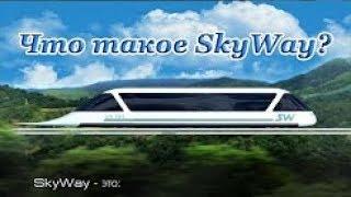 Что такое SkyWay Струнный Транспорт Юницкого