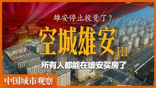 雄安已经停止投资了吗？时隔一年，我又去了趟雄安。「中国城市观察」房地产｜烂尾｜鬼城｜空城｜央企｜白洋淀｜雄县｜容县｜