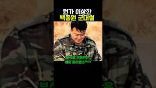 뭔가 이상한 백종원 군대썰
