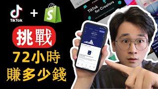 網路賺錢 | 挑戰在TikTok做Shopify電商72小時可以賺多少美金？(驚人的結果)