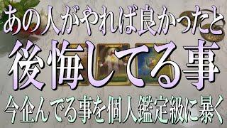 怖いくらいドンピシャあの人があなたにやれば良かったと後悔してる事は？→あなたに何をしたかったのか？