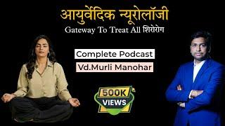 Ayurvedic Neurology - कोई भी शिरोरोग आसानी से कैसे ट्रीट करे? @Pranabhisar Vd.Murli Manohar