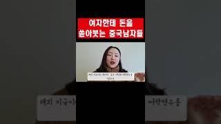 여자한테 돈을 쏟아붓는 중국남자