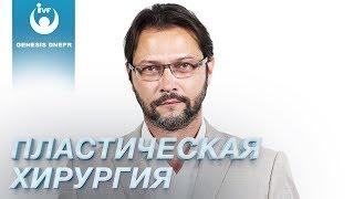 Самые популярные пластические операции. Пластика лица и пластика тела в клинике Genesis Dnepr