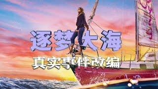 【真实事件改编】16少女独自航海环游世界，打破最年轻记录！