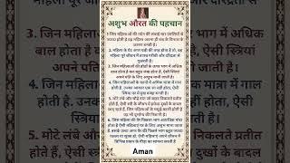 अशुभ औरतों की पहचान  #trending #motivation #spritual #astrology #gyan #vastu #shorts #viral
