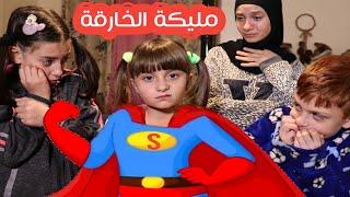 مسلسل عيلة فنية - مليكة الخارقة - Super Malika |  Ayle Faniye Family