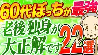 【シニア世代】老後は独身が大正解｜孤独で問題なし【50代｜60代｜70代】シニア世代と後期高齢者｜資産運用