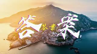 Enjoy the stunning sea views in Zhoushan while listening to a beautiul song