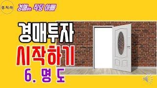 경매투자 시작하기(명도)ㅣ경매하는직딩아빠