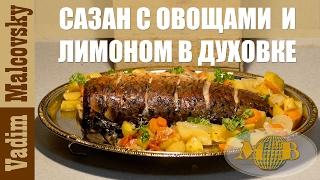 Сазан с овощами и лимоном в духовке. Мальковский Вадим