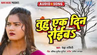 #Rekha Ragini का एक और दर्द भरा बेवफाई गाना - तुहुँ एक दिन रोईब - #Bewafai Song - Tuhu Ek Din Roiba