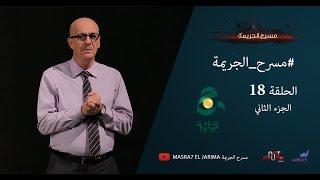 مسرح الجريمة - الحلقة 18 | الجزء الثاني