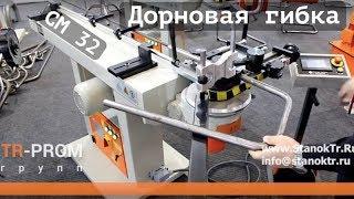 Трубогиб дорновый Cansa Makina CM 32 Screen