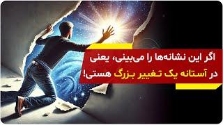 اگر این نشانه‌ها را می‌بینی، یعنی در آسـتانه یک تــغییر بــزرگ هستی | دالان راز