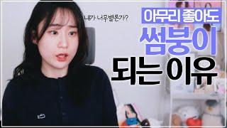 썸이 계속 망하는 이유 5가지 #썸붕