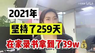 坚持了259天，在家做兼职副业拿到39w，手把手教会你如何操作！ | Cat Que An