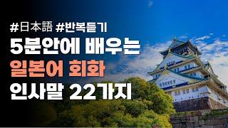 5분으로 끝내는 일본어 인사말 | 일본어 반복듣기 | 일본어 회화