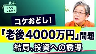 老後4000万円⁉2000万はどうなった問題【荻原博子のこんなことが！】20240721