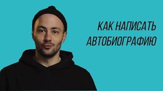 Как написать автобиографию для поступления на режиссуру