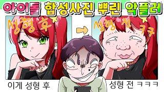 (사이다툰) 아이돌 못생기게 보정해서 성형 전인 척 사진 뿌린 악플러의 최후 /영상툰/썰툰/