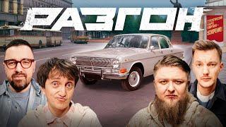 ВОЛГА ГОРДОСТЬ ОТЕЧЕСТВЕННОГО АВТОПРОМА / РАЗГОН