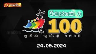 இறைவேண்டல் 100  | IRAIVENDAL 100 | அமைதியில் வேண்டுதல் | MADHA TV | 24.09.2024