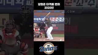 김형준 타격폼 변화 [2018~2025] #야구 #kbo