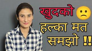 खुद को हल्का मत समझो  | Feel Better about Yourself in Hindi | Part-1 | Dr. Archana Life Coach