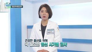 K닥터 쿠키건강TV 임신 주수별 검사 곽여성병원 배윤주 원장님편