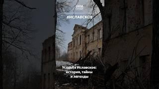 Усадьба Федосьи Морозовой таит множество загадок#Иславское #Россия #КодГорода