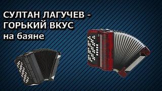 СУЛТАН ЛАГУЧЕВ - ГОРЬКИЙ ВКУС! КАВЕР НА БАЯНЕ!