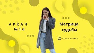 Матрица Судьбы. Разбор 18 аркана Луны. Гений или сумасшедший. Деньги, отношения