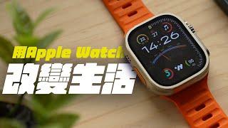 用了多年 Apple Watch，卻沒變瘦？Apple Watch 改變了我生活哪些地方？如何讓事情更簡單？ | APPLEFANS 蘋果迷