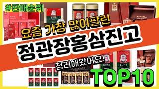 정관장홍삼진고 추천 판매순위 Top10 || 가격 평점 후기 비교