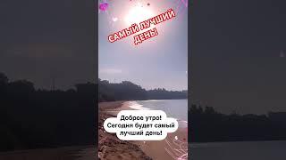 Самый лучший день!!! #женскийкруг #любовь #женскаяэнергия #мотивация #тантрадляженщин 