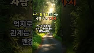나이 들어도 잘사는 사람 특징 7가지 #인생조언 #명언 #행운수 #illustration
