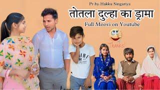 हक्कु तोतला का ड्रामा Full Moovi  @HAKKUSINGARIYA VLog