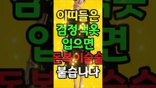이띠들은 검정색 옷 입으면 돈복이 술술 쏟아집니다 #돈복 #재물복 #운세 #금전운 #재물운