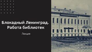 Блокадный Ленинград. Работа библиотек